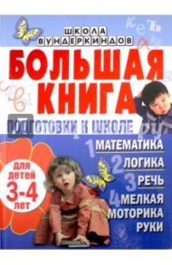 Большая книга подготовки к школе для детей 3-4 лет. Математика, логика, речь, мелкая моторика руки / Гаврина Светлана Евгеньевна, Топоркова Ирина Геннадьевна, Кутявина Наталья Леонидовна