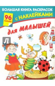 Большая книга раскрасок с наклейками для малышей