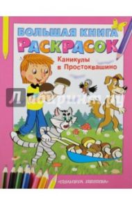 Большая книга раскрасок. Каникулы в Простоквашино