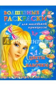 Волшебные раскраски для маленькой принцессы. Цветы и бабочки