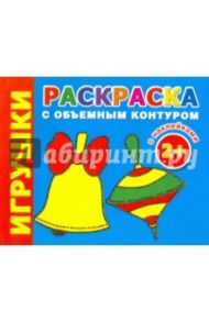 Игрушки. Раскраска с объемным контуром