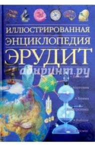 Иллюстрированная энциклопедия. Эрудит / Чизхолм Джейн, Ганери Анита, Бисон Дэвид