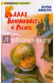 Калле Блюмквист и Расмус / Линдгрен Астрид