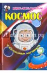 Космос в волшебных картинках / Дебуш Марта Матиасовна