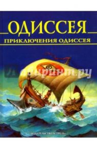 Одиссея. Приключения Одиссея / Гомер