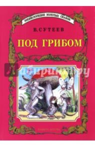 Под грибом / Сутеев Владимир Григорьевич