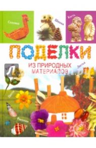 Поделки из природных материалов / Хворостухина Светлана Александровна