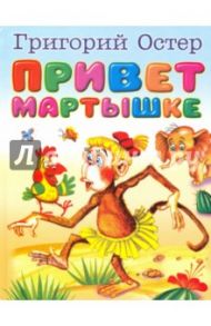 Привет мартышке / Остер Григорий Бенционович