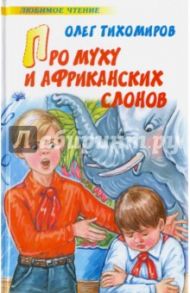 Про муху и африканских слонов / Тихомиров Олег Николаевич