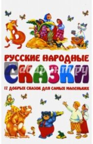 Русские народные сказки. 17 добрых сказок для самых маленьких