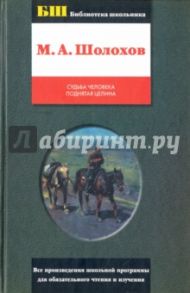 Судьба человека. Поднятая целина / Шолохов Михаил Александрович