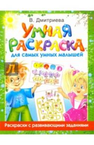 Умная раскраска для самых умных малышей / Дмитриева Валентина Геннадьевна