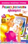 Учимся рисовать принцесс. Легкий способ научиться рисовать / Дмитриева Валентина Геннадьевна