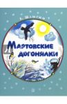 Жили-были книжки. Мартовские догонялки / Шлыгин Алексей Иванович