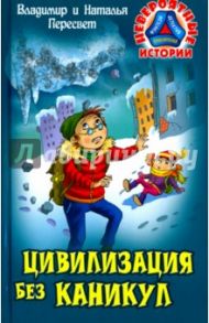 Цивилизация без каникул / Пересвет Владимир, Пересвет Наталья