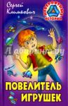 Повелитель игрушек / Климкович Сергей Владимирович