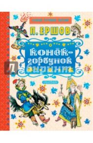 Конёк-горбунок / Ершов Петр Павлович