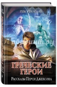 Греческие герои. Рассказы Перси Джексона / Риордан Рик