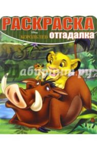 Раскраска-отгадалка. Король Лев (№1627)