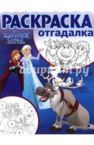 Раскраска-отгадалка. Холодное сердце (№1660)