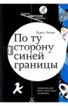 По ту сторону синей границы / Линке Дорит