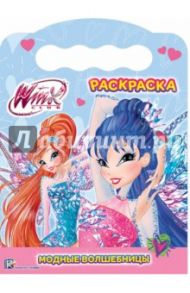 WINX. Раскраска. Модные волшебницы