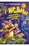 Кот да Винчи. Оборотень разрушенного замка / Матюшкина Екатерина Александровна