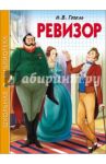 Ревизор / Гоголь Николай Васильевич