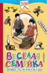 Весёлая семейка / Носов Николай Николаевич
