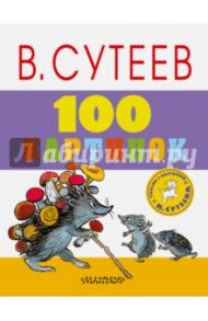 100 картинок / Сутеев Владимир Григорьевич