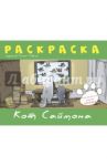 Раскраска "Кот Саймона" (зеленая) / Тофилд Саймон