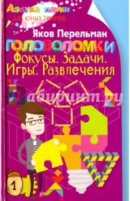 Головоломки. Фокусы. Задачи. Игры. Развлечения / Перельман Яков Исидорович