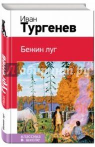 Бежин луг / Тургенев Иван Сергеевич