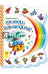 На воде и в воздухе / Солнышко Ирина