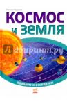 Космос и Земля / Бершова Наталья Константиновна