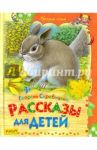 Рассказы для детей / Скребицкий Георгий Алексеевич