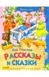 Рассказы и сказки / Толстой Лев Николаевич
