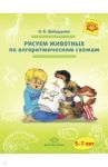 Рисуем животных по алгоритмическим схемам. 5-7 лет. Методическое пособие. ФГОС / Шайдурова Нелли Владимировна