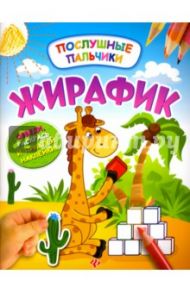 Жирафик. Развивающая книжка с наклейками / Половинкина Инна