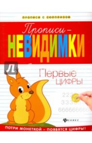 Прописи-невидимки. Первые цифры