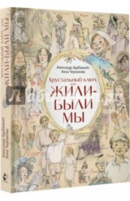 Хрустальный ключ, или Жили-были мы / Адабашьян Александр Артемович, Чернакова Анна Эдуардовна