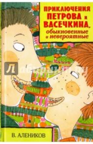 Приключения Петрова и Васечкина, обыкновенные и невероятные / Алеников Владимир Михайлович