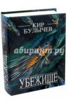 Убежище / Булычев Кир