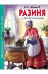 Разиня и другие рассказы / Житков Борис Степанович