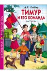 Тимур и его команда / Гайдар Аркадий Петрович