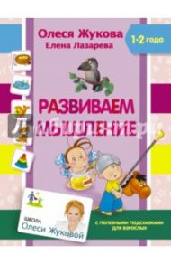 Развиваем мышление / Жукова Олеся Станиславовна, Лазарева Елена Николаевна