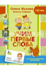 Учим первые слова / Жукова Олеся Станиславовна, Руфова Инесса Константиновна