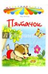 Пятачок / Фролов Петр