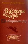 Рассказы и сказки / Ушинский Константин Дмитриевич