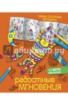 Радостные мгновения / Любанова Наталья Владимировна